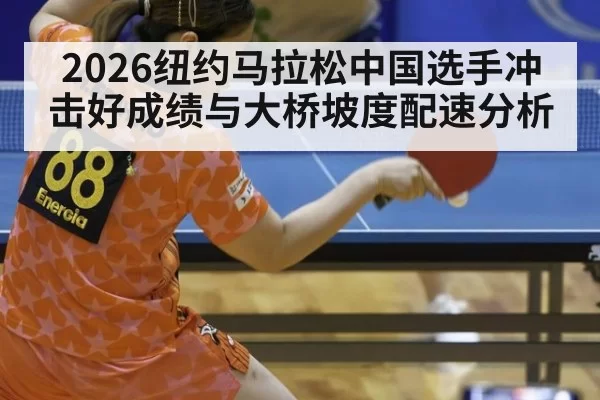 2026纽约马拉松中国选手冲击好成绩与大桥坡度配速分析