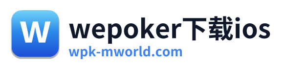 wepoker下载ios